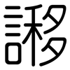 謻: Gerundet