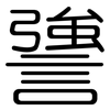謽: Gerundet 謽: Gerundet