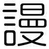謾: Gerundet 謾: Gerundet