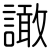 譀: Gerundet 譀: Gerundet