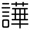 譁: Gerundet