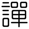 譂: Gerundet 譂: Gerundet