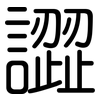 譅: Gerundet