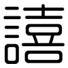 譆: Gerundet