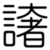 譇: Gerundet 譇: Gerundet