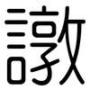 譈: Gerundet