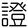 證: rounded 證: rounded