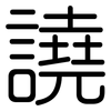 譊: Gerundet