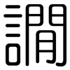 譋: Gerundet 譋: Gerundet