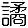 譎: Gerundet