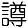 譐: Gerundet