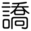 譑: Gerundet