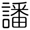 譒: Gerundet