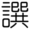 譔: Gerundet