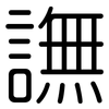 譕: Gerundet 譕: Gerundet
