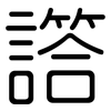 譗: Gerundet 譗: Gerundet