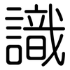 識: rounded 識: rounded