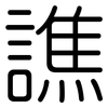譙: Gerundet