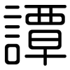 譚: Gerundet 譚: Gerundet