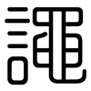 譝: Gerundet 譝: Gerundet