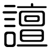 譠: Gerundet 譠: Gerundet
