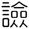 譣: Gerundet 譣: Gerundet