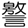 譥: Gerundet