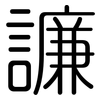 譧: Gerundet 譧: Gerundet