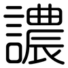 譨: Gerundet