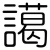 譪: Gerundet 譪: Gerundet