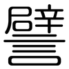 譬: Gerundet