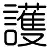 護: rounded 護: rounded