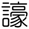 譹: Gerundet 譹: Gerundet