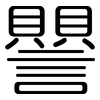 譻: Gerundet 譻: Gerundet
