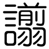 譾: Gerundet