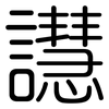 譿: Gerundet 譿: Gerundet