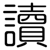 讀: rounded 讀: rounded