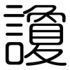 讂: Gerundet