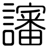 讅: Gerundet