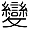 變: rounded 變: rounded