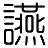 讌: Gerundet