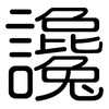 讒: Gerundet