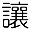 讓: rounded 讓: rounded