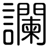 讕: Gerundet