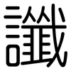 讖: Gerundet