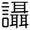 讘: Gerundet