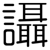 讘: Gerundet