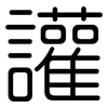 讙: Gerundet