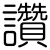 讚: Gerundet 讚: Gerundet