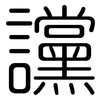 讜: Gerundet